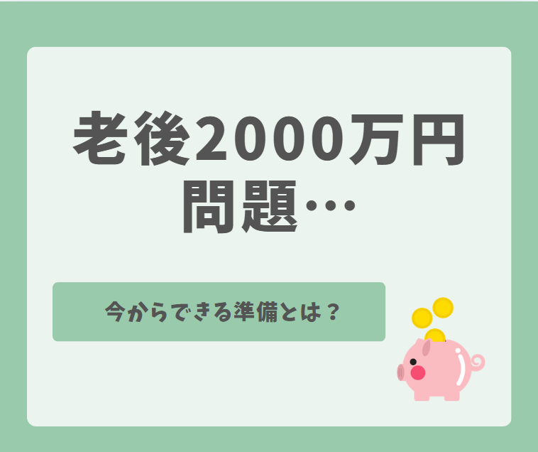 老後2000万円問題…今からできる準備とは？