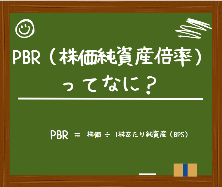 PBR（株価純資産倍率）とは？