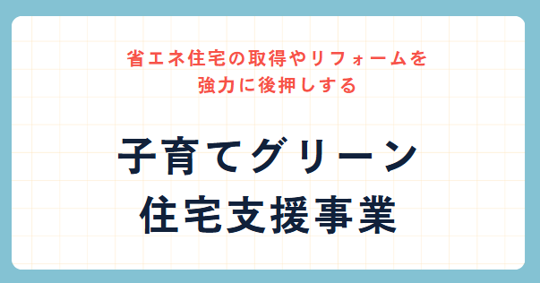 子育てグリーン住宅支援事業