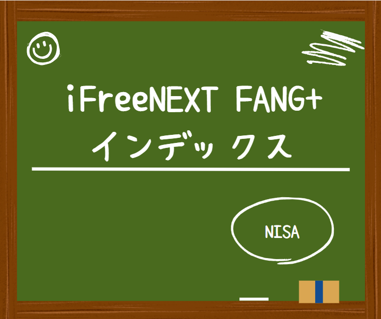 iFreeNEXT FANG+インデックスとは？