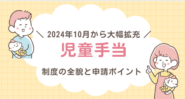 児童手当